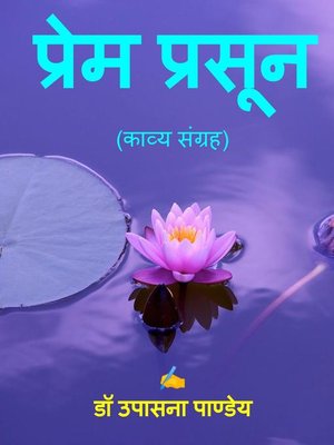 cover image of प्रेम प्रसून (काव्य संग्रह)